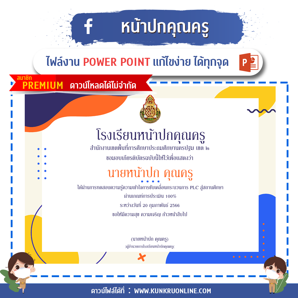 คุณครูออนไลน์ สื่อการสอน ปกวิชาการ บอร์ดการประเมิน